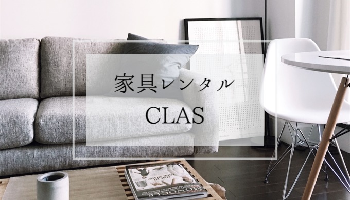 CLAS（クラス）の家具の特徴や評判は？一人暮らしとの相性を考えた